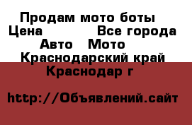 Продам мото боты › Цена ­ 5 000 - Все города Авто » Мото   . Краснодарский край,Краснодар г.